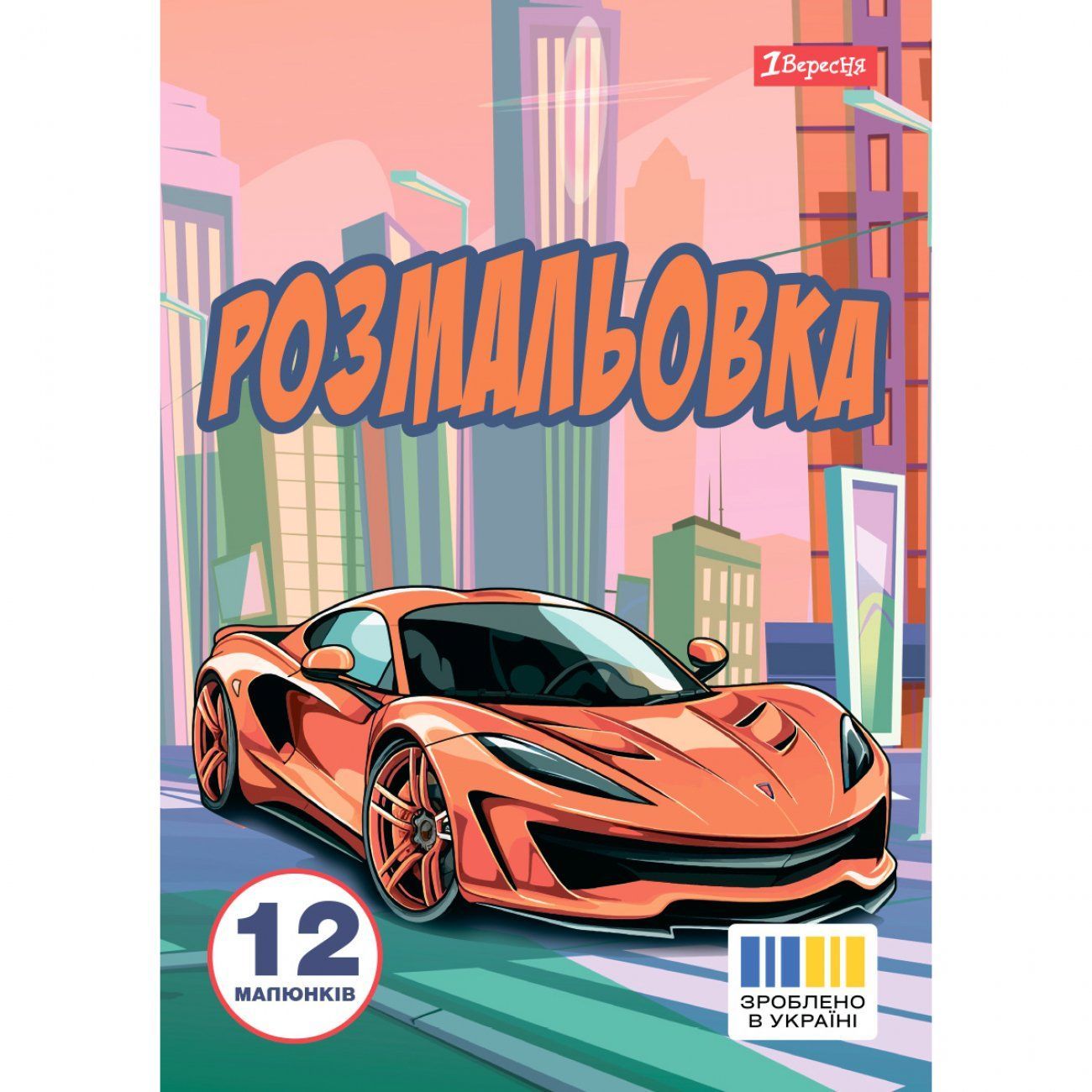 Розмальовка Супер автомобілі А4 12 стор. 1Вересня фото