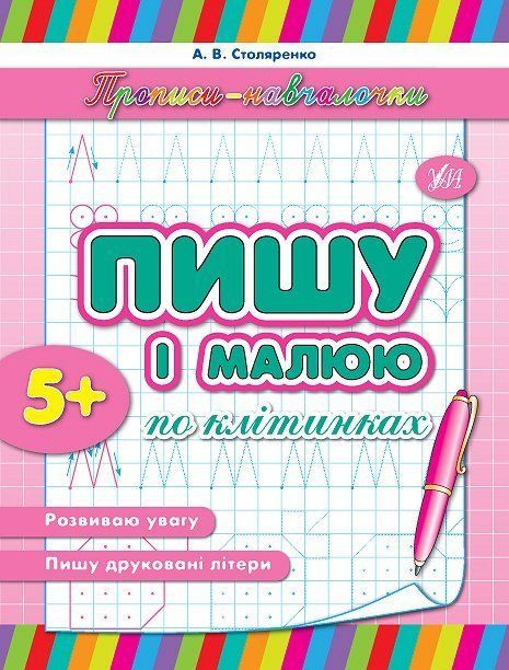 Прописи-навчалочки ПИШУ І МАЛЮЮ ПО КЛІТИНКАХ Укр (Ула) фото