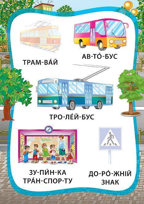 Я читаю по слогам МЫ ЕДЕМ, ПЛЫВЕМ, ЛЕТИМ Укр (Ула) фото