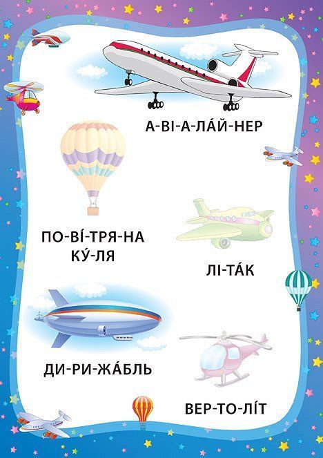 Я читаю по слогам МЫ ЕДЕМ, ПЛЫВЕМ, ЛЕТИМ Укр (Ула) фото