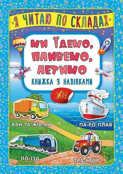 Я читаю по слогам МЫ ЕДЕМ, ПЛЫВЕМ, ЛЕТИМ Укр (Ула) фото
