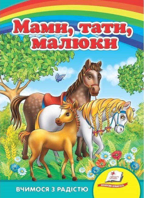 Книжка-картонка МАМИ, ТАТИ, МАЛЮКИ А5 Укр (Пегас) фото