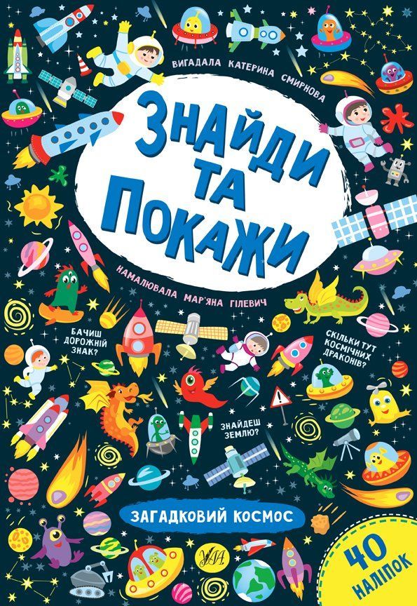 Знайди та покажи ЗАГАДКОВИЙ КОСМОС Смирнова К. Укр (Ула) фото