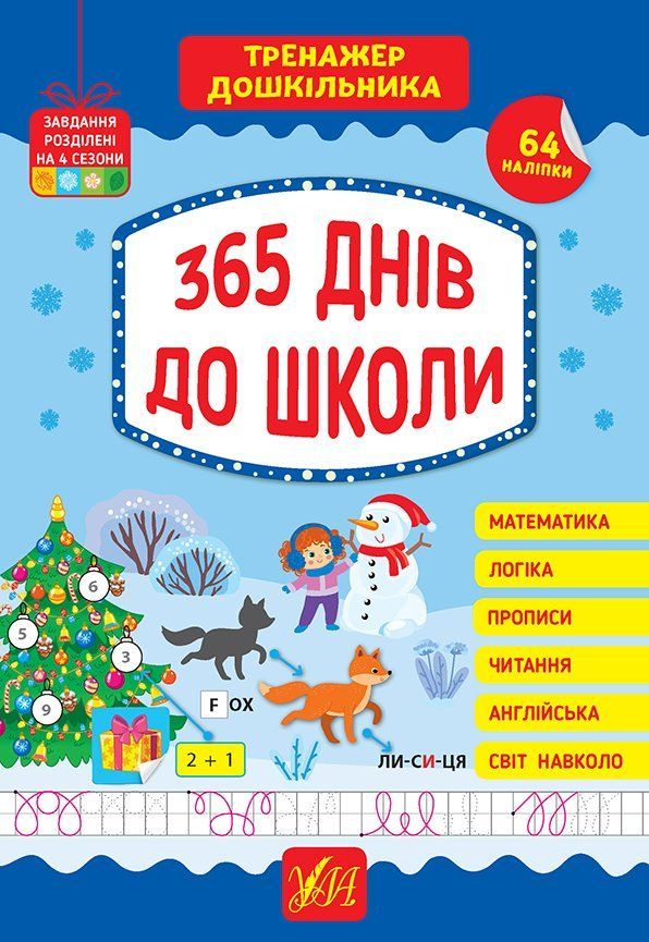 Тренажер дошкільника 365 ДНІВ ДО ШКОЛИ Укр (Ула) фото