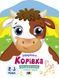 Раскраска с цветным контуром КОРОВКА 20&times;26 см, Укр Ранок фото 1