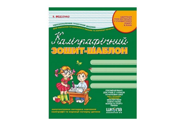 Каліграфічний зошит-шаблон (ЗЕЛЕНИЙ) Збільшений розмір графічної сітки Федієнко В. Укр (Школа) фото