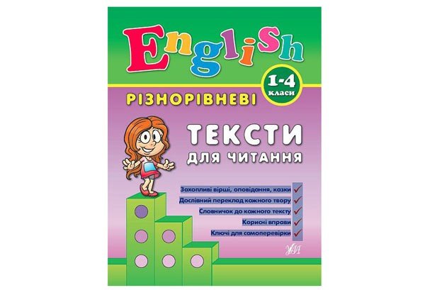 English РІЗНОРІВНЕВІ ТЕКСТИ ДЛЯ ЧИТАННЯ 1-4 класи Укр (Ула) фото