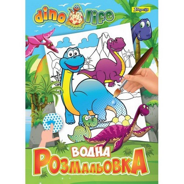 Водна розмальовка А4 Dino life 6арк Укр (1Вересня) фото