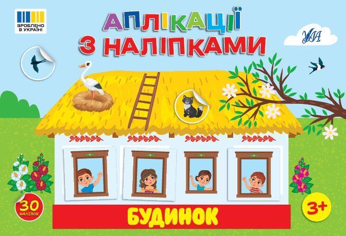 Аплікації з наліпками Будинок Укр (Ула) фото