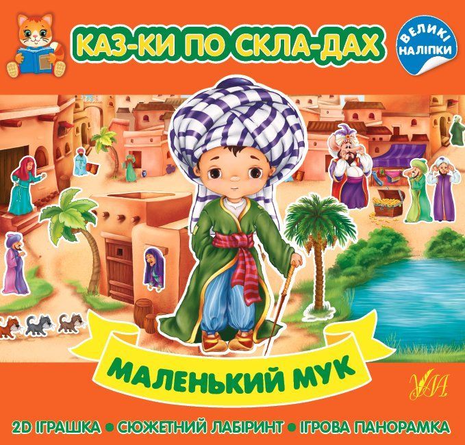 Сказки по слогам МАЛЕНЬКИЙ МУК Укр (Ула) фото