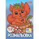 Розмальовка Осіння прогулянка А4 12 стор 1Вересня фото 1
