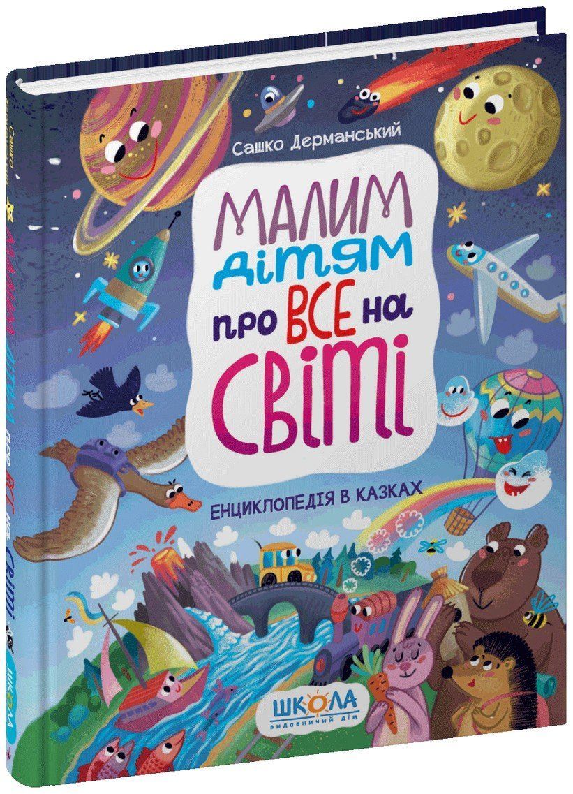 Малим дітям про все на світі ЕНЦИКЛОПЕДІЯ В КАЗКАХ С.Дерманський Укр (Школа) фото