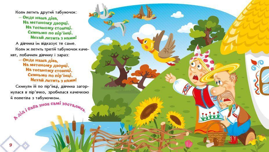 Українські казочки КРИВЕНЬКА КАЧЕЧКА Укр (Ранок) фото