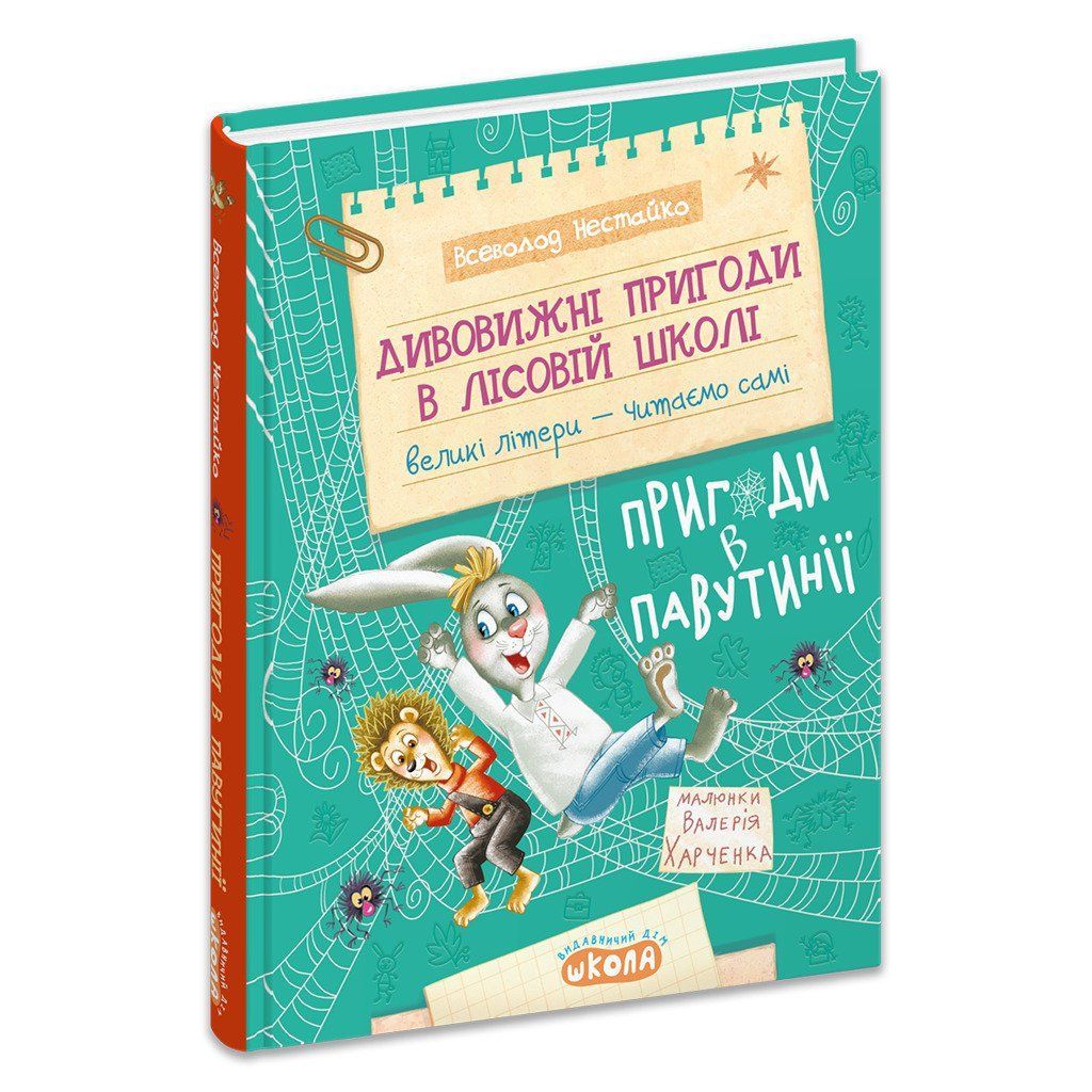 Моя первая библиотечка УДИВИТЕЛЬНЫЕ ПРИКЛЮЧЕНИЯ В ЛЕСНОЙ ШКОЛЕ ПРИКЛЮЧЕНИЯ В ПАВУТИНИИ В. Нестайко (Школа) фото