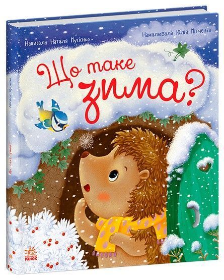 Рік їжачка Фось-Фося ЩО ТАКЕ ЗИМА Укр (Ранок) фото