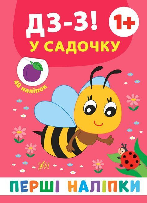 Перші наліпки ДЗ-З! У САДОЧКУ 1+ 8стор. Укр (Ула) фото
