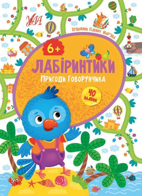 Лабиринтики: 2. ПРИКЛЮЧЕНИЯ ГОВОРУНЧИКА 6+ Укр (Ула) фото
