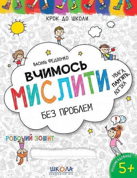 Крок до школи ВЧИМОСЬ МИСЛИТИ БЕЗ ПРОБЛЕМ 4-6 років Федієнко В. Укр (Школа) фото