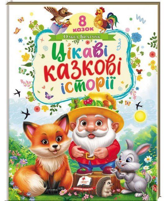 Книга ИНТЕРЕСНЫЕ СКАЗОЧНЫЕ ИСТОРИИ Пегас (УКР) фото