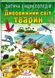 Дитяча енциклопедія ДИВОВИЖНИЙ СВІТ ТВАРИН Укр (Пегас) фото 1