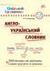 Шкільний словничок АНГЛО-УКРАЇНСЬКИЙ СЛОВНИК 1-4 класи Укр/Англ (Ула) фото 1