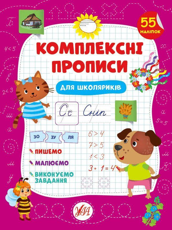 Комплексні прописи ДЛЯ ШКОЛЯРИКІВ Укр (Ула) фото