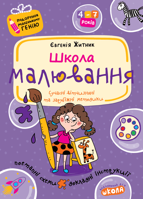 Подарунок маленькому генiю ШКОЛА МАЛЮВАННЯ 4-7 років Житник Є. Укр (Школа) фото
