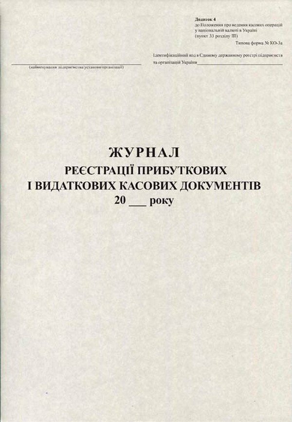 Журнал реєстрації прибуткових і видаткових касових документів 50арк газетний Romus фото