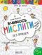 Крок до школи ВЧИМОСЬ МИСЛИТИ БЕЗ ПРОБЛЕМ 4-6 років Федієнко В. Укр (Школа) фото 1