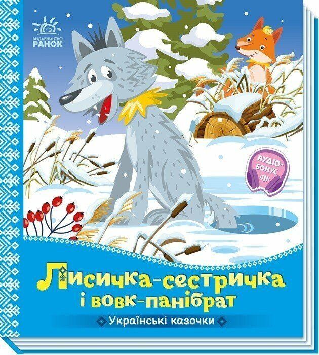 Украинские сказки ЛИСИЧКА-СЕСТРИЧКА и ВОЛК-БРАТ Укр (Ранок) фото
