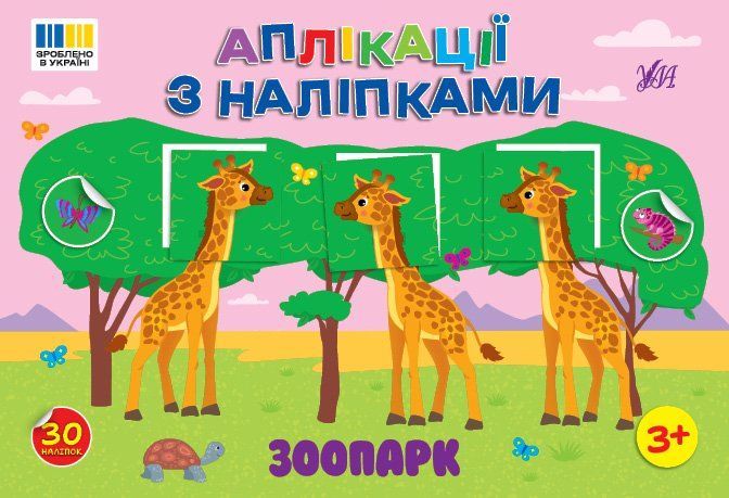 Аплікації з наліпками Зоопарк Укр (Ула) фото