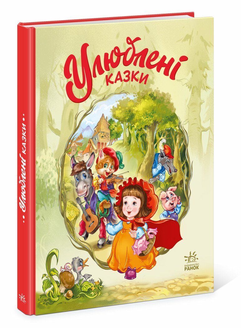 Мої улюблені казки УЛЮБЛЕНІ КАЗКИ Меламед Г. Укр (Ранок) фото