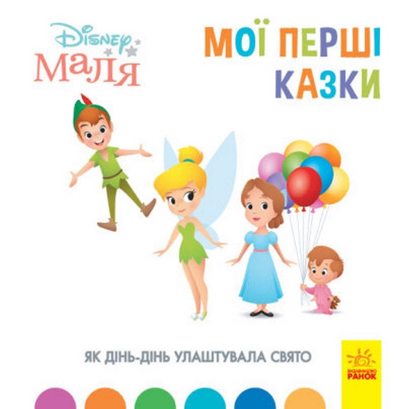 Disney Маля Мої перші казки ЯК ДІНЬ-ДІНЬ УЛАШТУВАЛА СВЯТО Укр (Ранок) фото