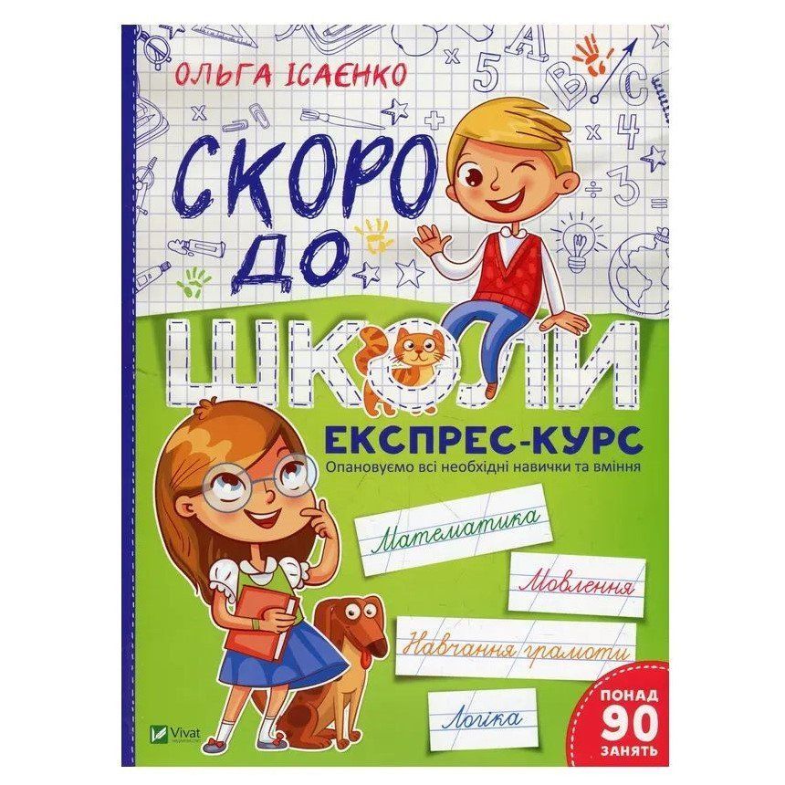 Шкільна бібліотека Експрес-курс СКОРО ДО ШКОЛИ О.Ісаєнко Укр (Vivat) фото