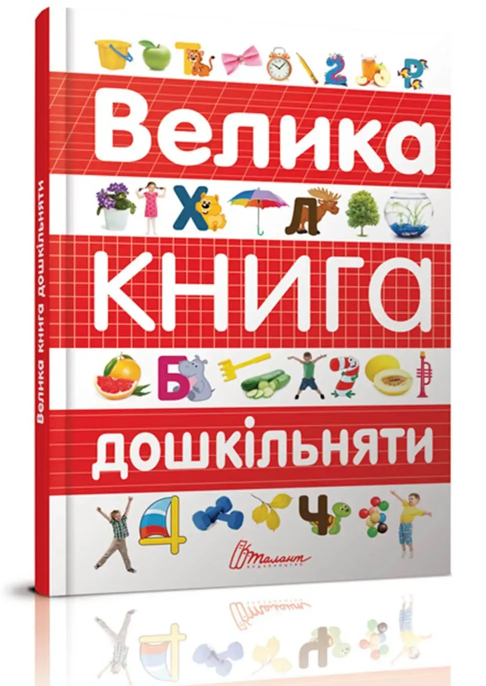 Найкращий подарунок ВЕЛИКА КНИГА ДОШКІЛЬНЯТИ Укр (Талант) фото
