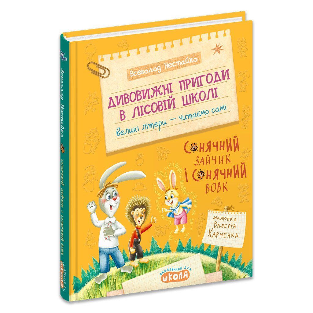 Моя перша бібліотечка ДИВОВИЖНІ ПРИГОДИ В ЛІСОВІЙ ШКОЛІ СОНЯЧНИЙ ЗАЙЧИК І СОНЯЧНИЙ ВОВК В. Нестайко фото