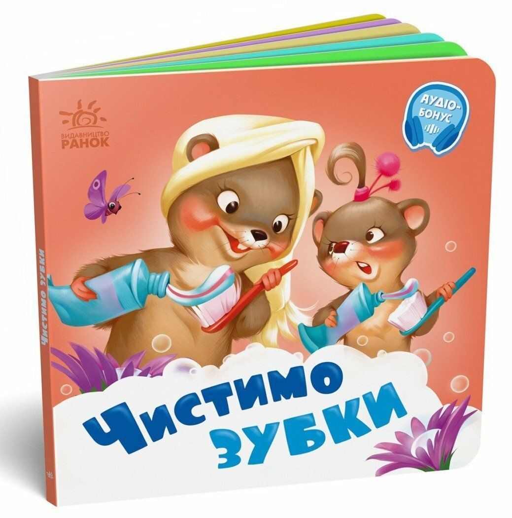 Потрібні книжки ЧИСТИМО ЗУБКИ Укр (Ранок) фото