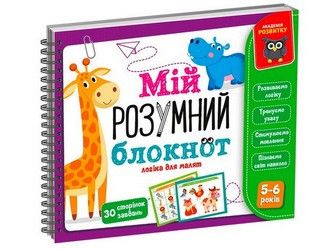 Гра навчальна Академія розвитку. Мій розумний блокнот: логіка для дошкільнят Укр Vladi Toys фото