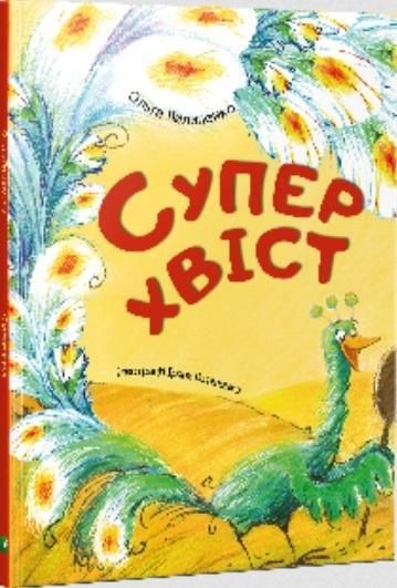 Акварель СУПЕРХВІСТ Пилипенко О. Укр (Vivat) фото