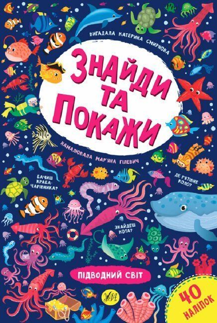Знайди та покажи ПІДВОДНИЙ СВІТ Смирнова К. Укр (Ула) фото
