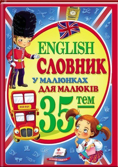 Словник у малюнках для малюків English 35 тем Н.Томашевська Укр/Англ (Пегас) фото