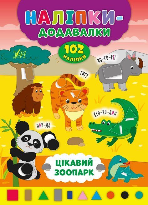 Наліпки-додавалки ЦІКАВИЙ ЗООПАРК Укр (Ула) фото