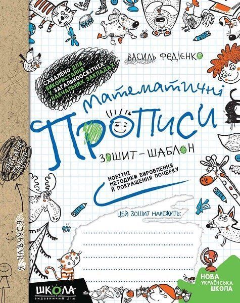 Математичні прописи. Зошит-шаблон Черевко О., Федієнко В. Укр (Школа) фото