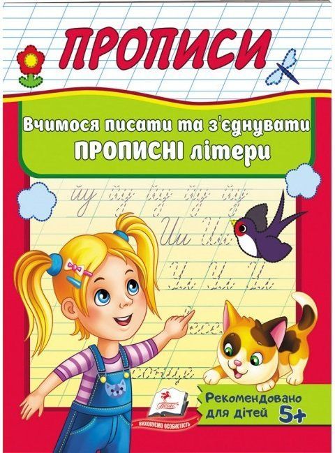 Полезные прописи УЧИМСЯ ПИСАТЬ И СОЕДИНЯТЬ ПРОПИСНЫЕ БУКВЫ Укр (Пегас) фото