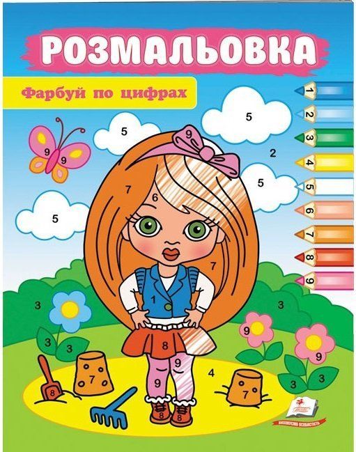 Розмальовки ФАРБУЙ ПО ЦИФРАХ дівчинка 16 стор., 200х255мм Укр (Пегас) фото