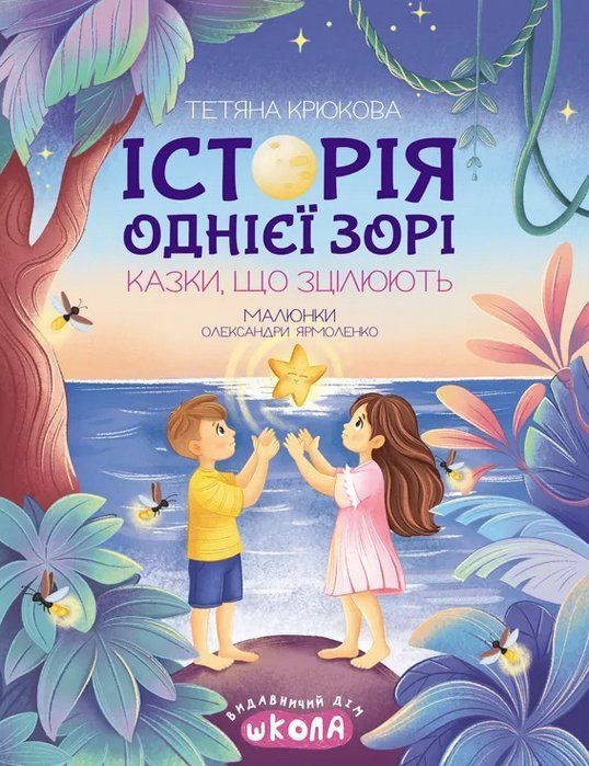 Ненудна психологія ІСТОРІЯ ОДНІЄЇ ЗОРІ КАЗКИ, ЩО ЗЦІЛЮЮТЬ Крюкова Т. Укр (Школа) фото