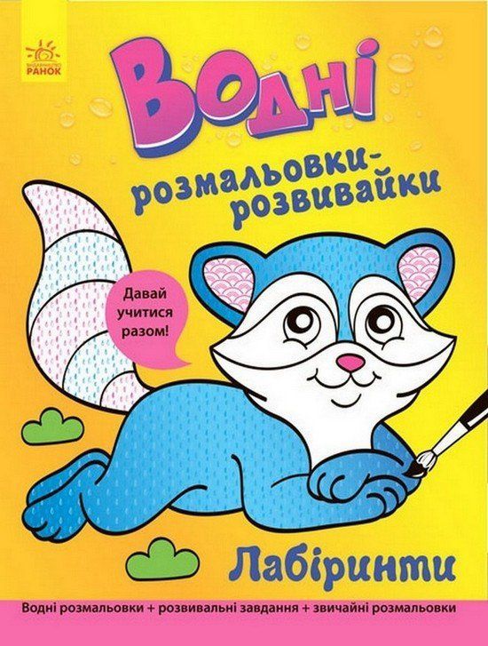 Водні розмальовки-розвивайки 22*29см ЛАБІРИНТИ 16 стор. Укр (Ранок) фото