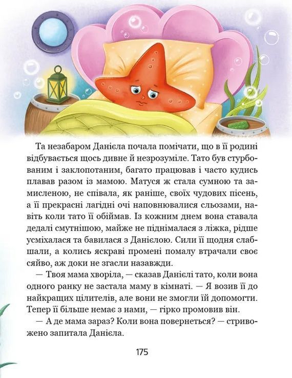 Ненудна психологія ІСТОРІЯ ОДНІЄЇ ЗОРІ КАЗКИ, ЩО ЗЦІЛЮЮТЬ Крюкова Т. Укр (Школа) фото