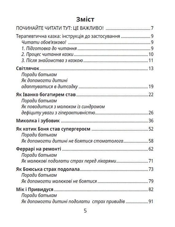 Ненудна психологія ІСТОРІЯ ОДНІЄЇ ЗОРІ КАЗКИ, ЩО ЗЦІЛЮЮТЬ Крюкова Т. Укр (Школа) фото