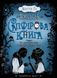 Таймлесс САПФІРОВА КНИГА Керстін Ґір Укр (Школа) фото 1